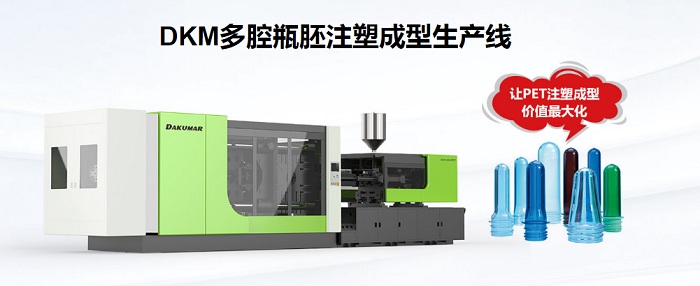 DKM多腔瓶胚注塑成型出产线