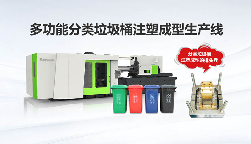 分类垃圾桶注塑成型出产线是时期发展的必然需要