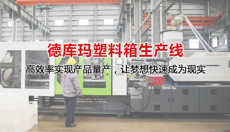 德库玛塑料箱出产线