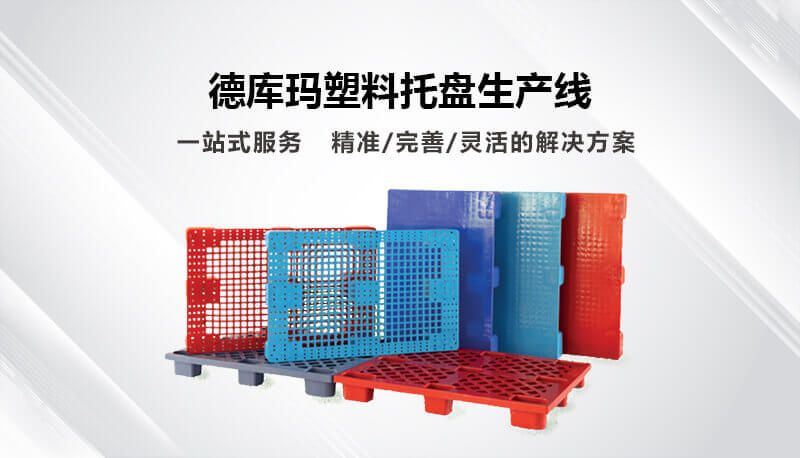 塑料托盘出产线