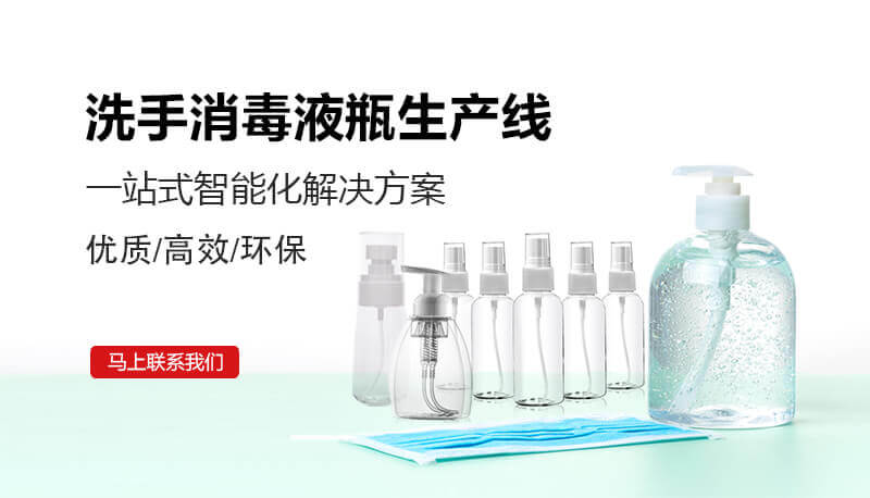 洗手消毒液瓶出产线