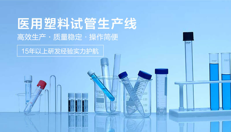 医用塑料试管出产线