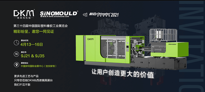 注塑成型解决规划|雅士展2021-DKM