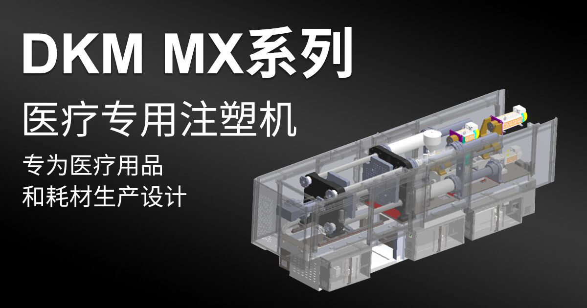 干净MX系列注塑机