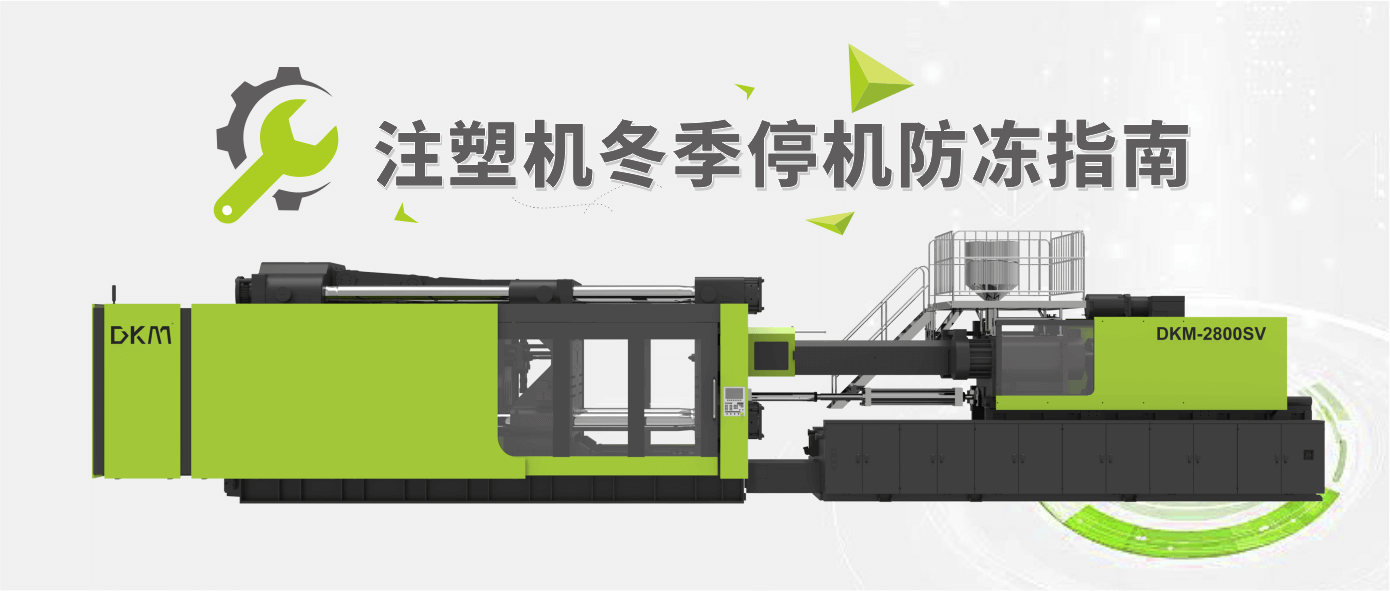 注塑机防冻保养指南